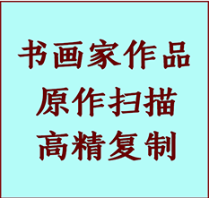 辽阳市书画作品复制高仿书画辽阳市艺术微喷工艺辽阳市书法复制公司